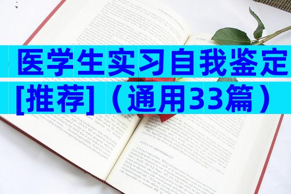 医学生实习自我鉴定[推荐]（通用33篇）